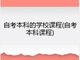 自考本科的学校课程(自考本科课程)