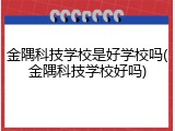 金隅科技学校是好学校吗(金隅科技学校好吗)