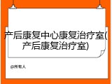 产后康复中心康复治疗室(产后康复治疗室)