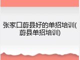 张家口蔚县好的单招培训(蔚县单招培训)