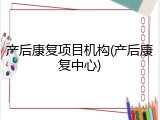 产后康复项目机构(产后康复中心)