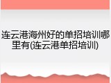 连云港海州好的单招培训哪里有(连云港单招培训)