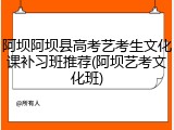 阿坝阿坝县高考艺考生文化课补习班推荐(阿坝艺考文化班)
