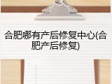 合肥哪有产后修复中心(合肥产后修复)