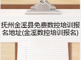 抚州金溪县免费数控培训报名地址(金溪数控培训报名)