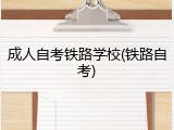 成人自考铁路学校(铁路自考)