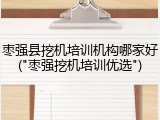 枣强县挖机培训机构哪家好("枣强挖机培训优选")