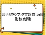 陕西财经学校官网首页(陕财校官网)