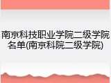 南京科技职业学院二级学院名单(南京科院二级学院)