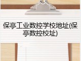 保亭工业数控学校地址(保亭数控校址)