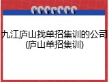 九江庐山找单招集训的公司(庐山单招集训)