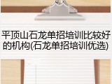 平顶山石龙单招培训比较好的机构(石龙单招培训优选)