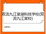 双流九江棠湖科技学校(双流九江棠校)
