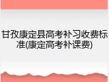 甘孜康定县高考补习收费标准(康定高考补课费)
