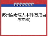 苏州自考成人本科(苏成自考本科)