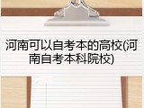 河南可以自考本的高校(河南自考本科院校)