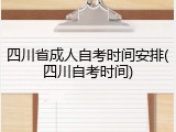 四川省成人自考时间安排(四川自考时间)