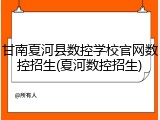 甘南夏河县数控学校官网数控招生(夏河数控招生)