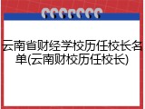 云南省财经学校历任校长名单(云南财校历任校长)