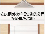 安庆桐城找单招集训的公司(桐城单招培训)