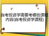 自考投资学需要考哪些课程内容(自考投资学课程)