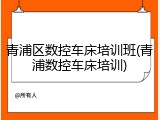 青浦区数控车床培训班(青浦数控车床培训)