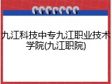 九江科技中专九江职业技术学院(九江职院)