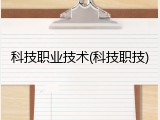 科技职业技术(科技职技)