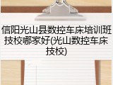 信阳光山县数控车床培训班技校哪家好(光山数控车床技校)