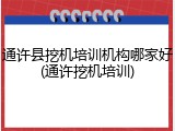 通许县挖机培训机构哪家好(通许挖机培训)