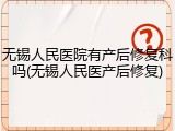 无锡人民医院有产后修复科吗(无锡人民医产后修复)