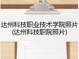 达州科技职业技术学院照片(达州科技职院照片)
