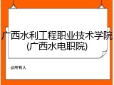 广西水利工程职业技术学院(广西水电职院)