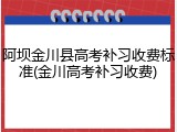 阿坝金川县高考补习收费标准(金川高考补习收费)