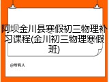 阿坝金川县寒假初三物理补习课程(金川初三物理寒假班)