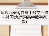 阿坝九寨沟县高中数学一对一补习(九寨沟高中数学家教)