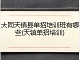 大同天镇县单招培训班有哪些(天镇单招培训)
