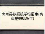高青县挖掘机学校招生(高青挖掘机招生)