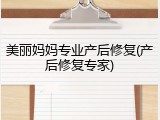 美丽妈妈专业产后修复(产后修复专家)