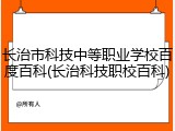 长治市科技中等职业学校百度百科(长治科技职校百科)