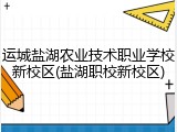 运城盐湖农业技术职业学校新校区(盐湖职校新校区)