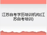 江苏自考学历培训机构(江苏自考培训)