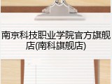 南京科技职业学院官方旗舰店(南科旗舰店)