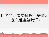 日照产后康复师职业资格证书(产后康复师证)