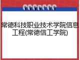 常德科技职业技术学院信息工程(常德信工学院)