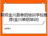 阿坝金川县单招培训学校推荐(金川单招培训)