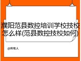 濮阳范县数控培训学校技校怎么样(范县数控技校如何)