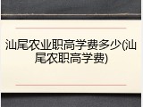 汕尾农业职高学费多少(汕尾农职高学费)