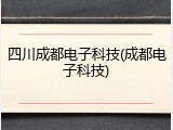 四川成都电子科技(成都电子科技)