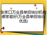 张家口万全县单招培训机构哪家最好(万全县单招培训优选)